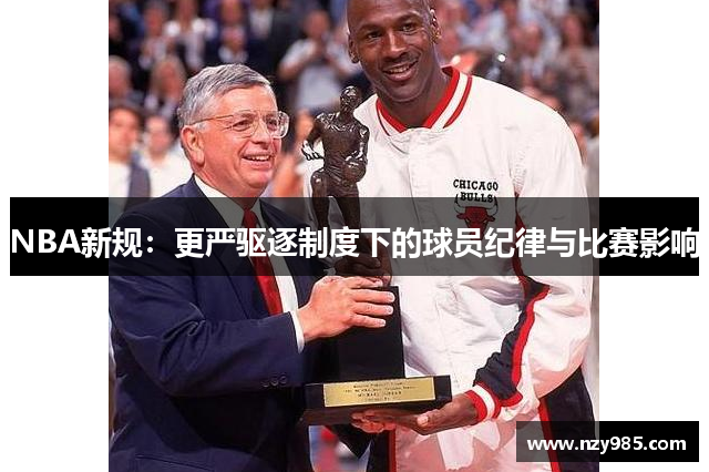 NBA新规：更严驱逐制度下的球员纪律与比赛影响