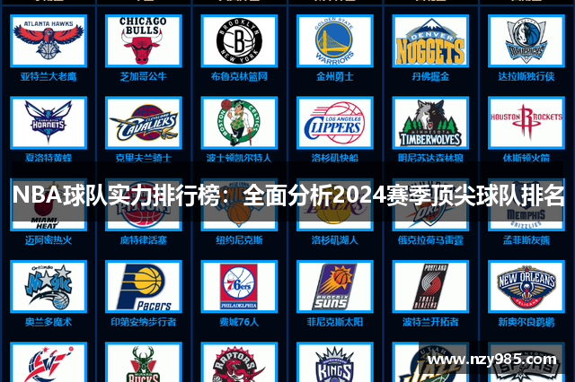 NBA球队实力排行榜：全面分析2024赛季顶尖球队排名