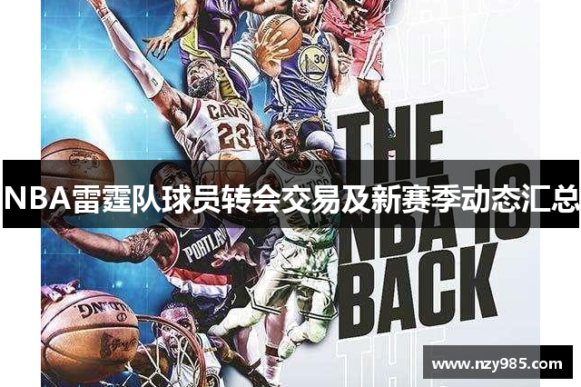 NBA雷霆队球员转会交易及新赛季动态汇总