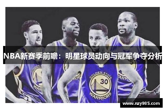 NBA新赛季前瞻：明星球员动向与冠军争夺分析