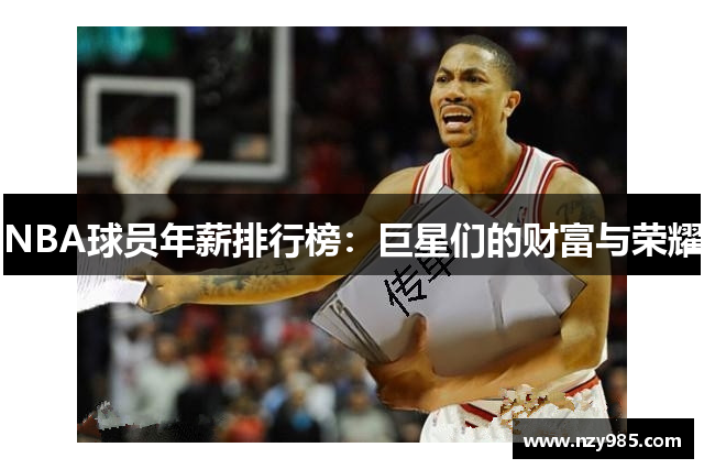 NBA球员年薪排行榜：巨星们的财富与荣耀